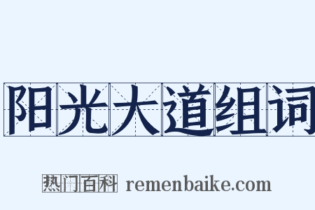阳光大道组词是什么意思的图片